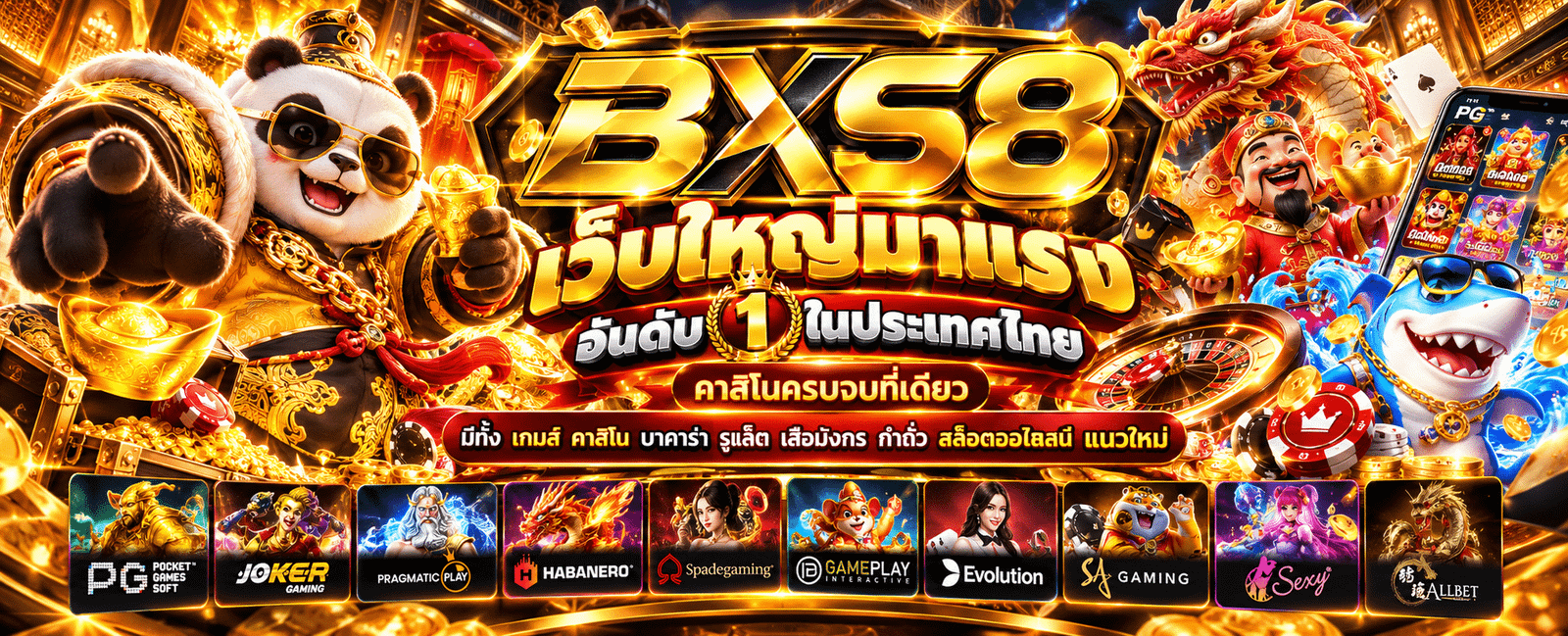 BXS8 รวมสิทธิ์โบนัส